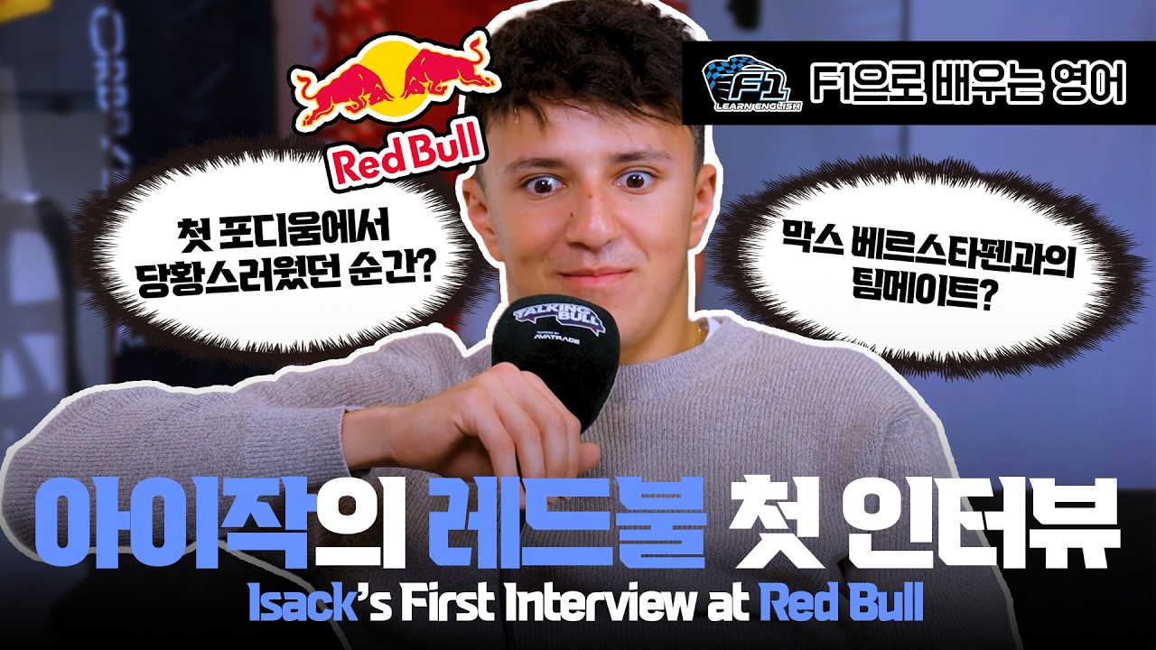 [F1 번역 한글/영어] 아이작, 레드불과의 첫 인터뷰 | Isack’s First Interview at Red Bull