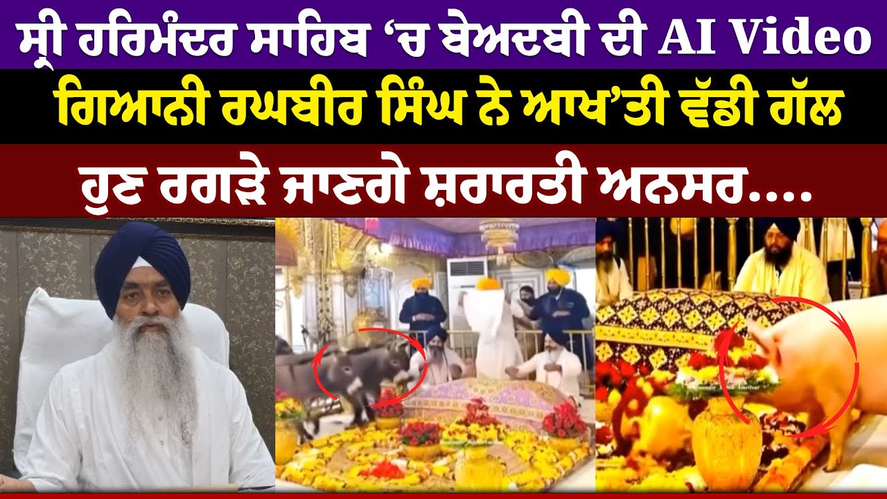 Sri Harmandir Sahib ‘ਚ ਬੇਅਦ.ਬੀ ਦੀ AI Video, Giani Raghbir Singh  ਨੇ ਆਖ’ਤੀ ਵੱਡੀ ਗੱਲ