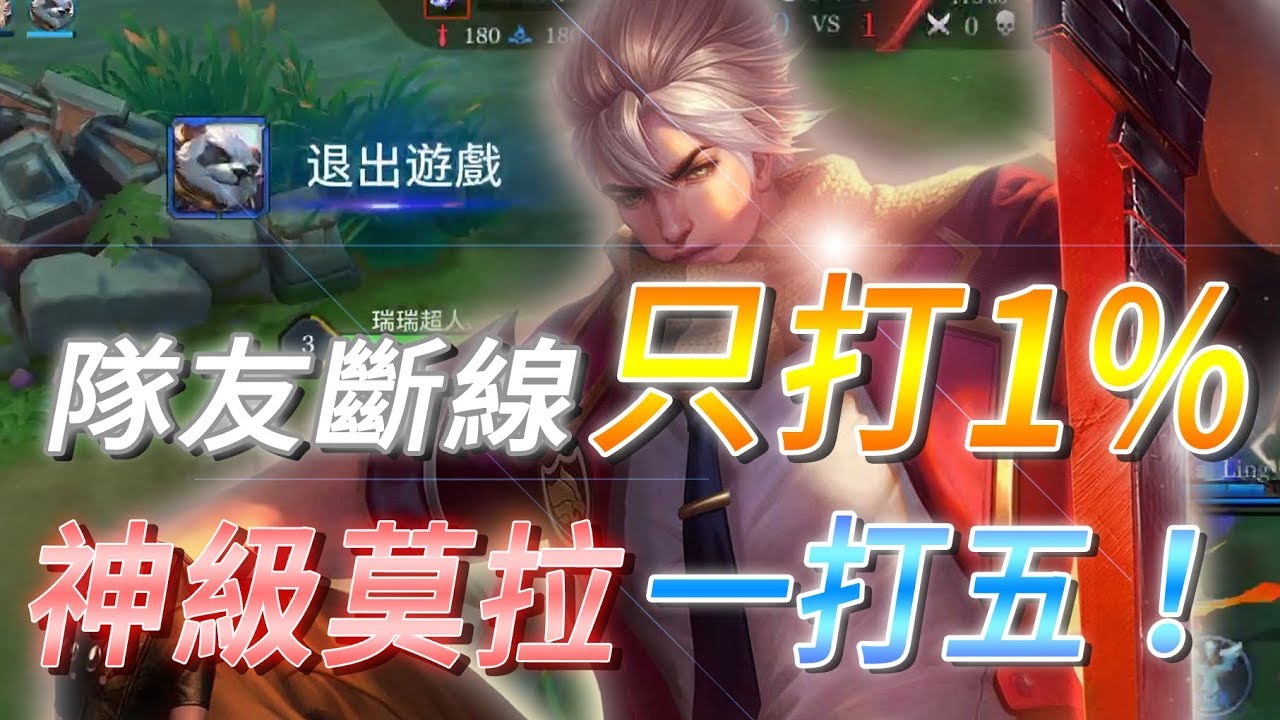 Gary蓋瑞│隊友斷線輸出1%，神級莫拉逆風一打五！【傳說對決AOV】