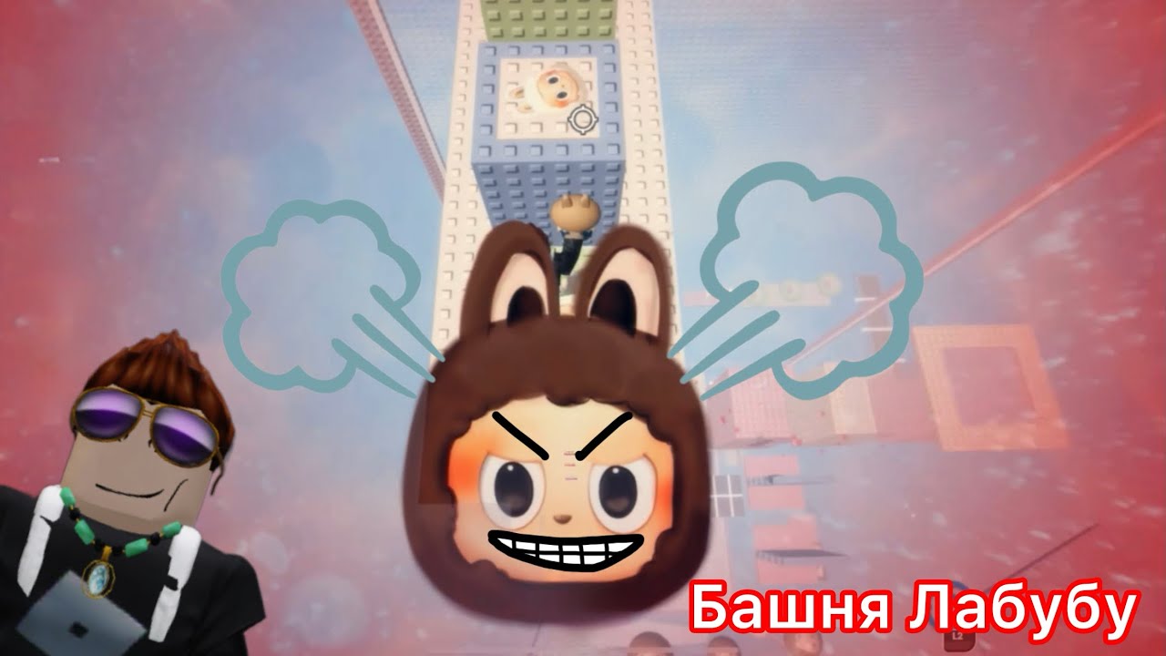 БАШНЯ Лабубу 😈😈💘💘 | Roro1200 Roblox 