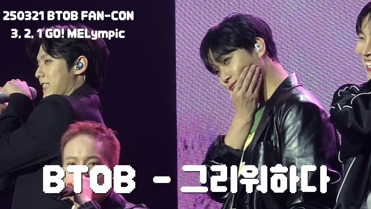 250321 BTOB FAN-CON [3,2,1 GO! MELympic] BTOB - 그리워하다
