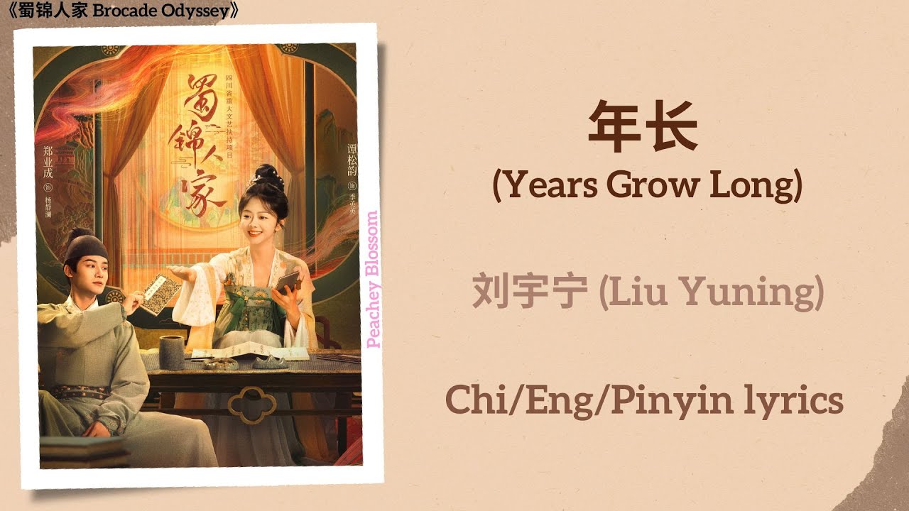 年长 (Years Grow Long) - 刘宇宁 (Liu Yuning)《蜀锦人家 Brocade Odyssey》Chi/Eng/Pinyin lyrics