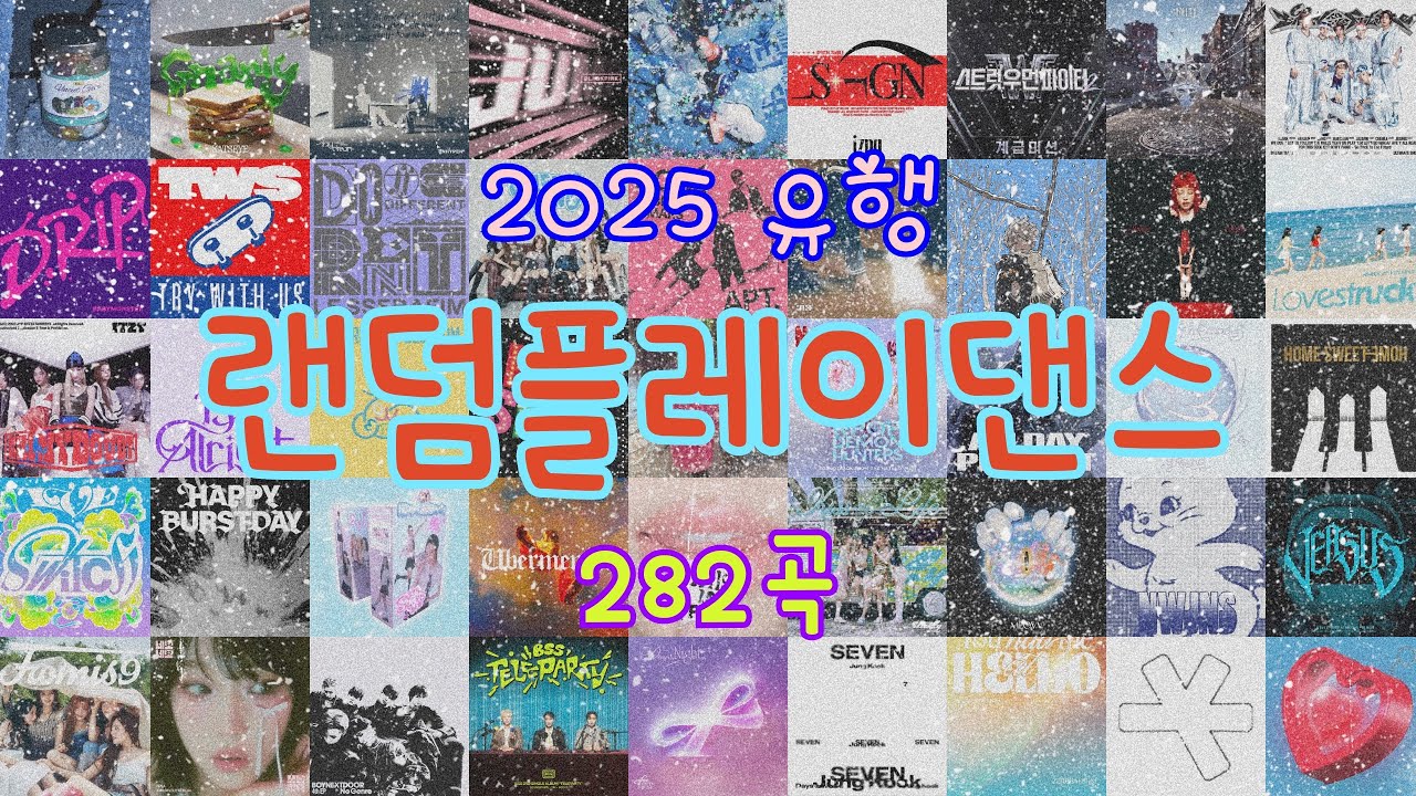 ☀️랜덤플레이댄스 12탄☀️ | 더운 날에 기운을 불어넣는 랜플댄 | 여돌 남돌 K-POP