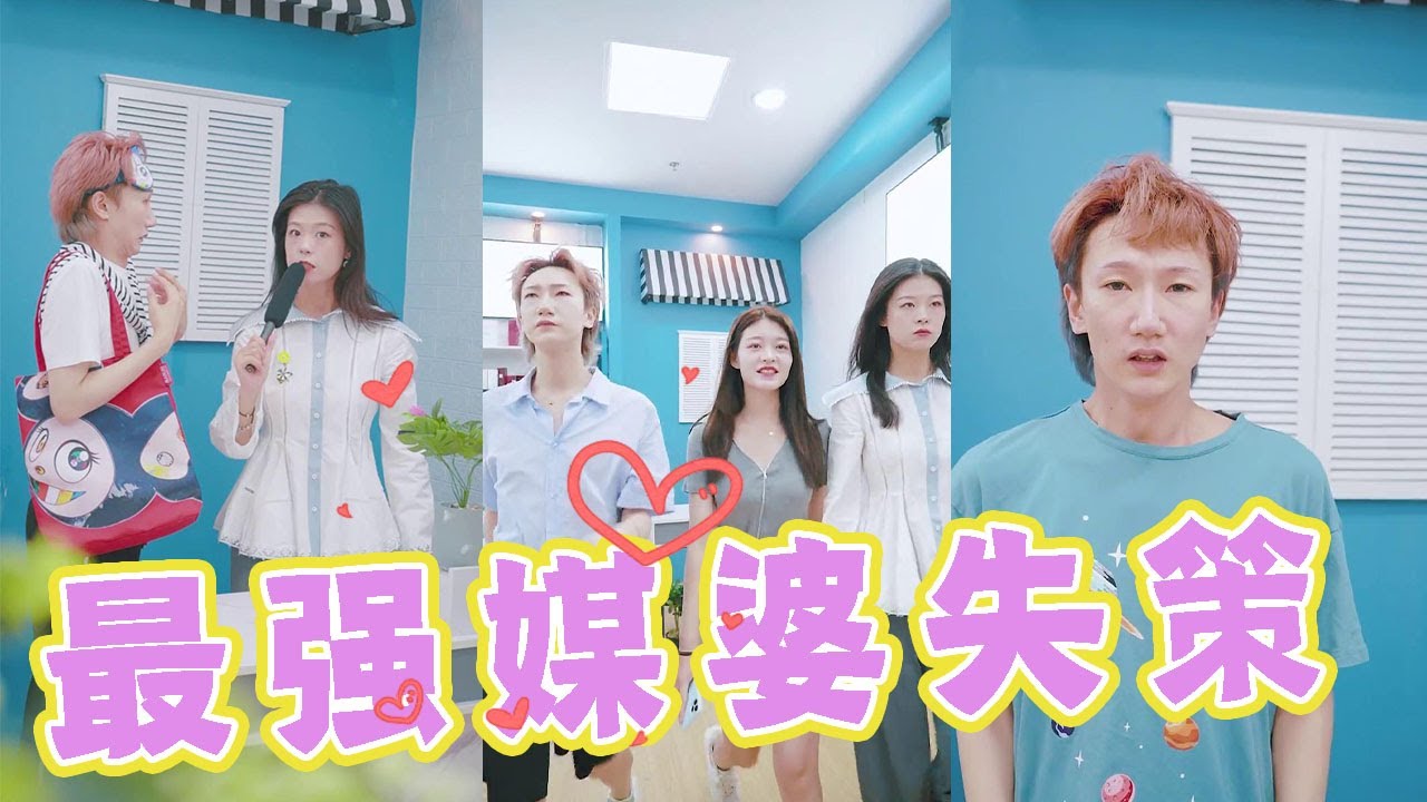 【抖音破产姐弟】看完开头猜不到结尾系列，最强媒婆也有失策的时候，结局万万没想到啊！