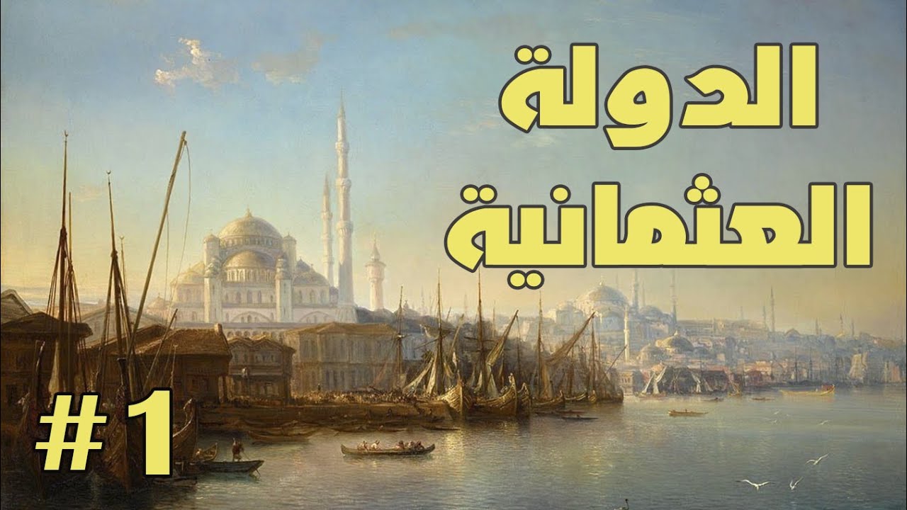 Knights of honor 2 الدولة العثمانية من البداية و حتى الامبراطورية