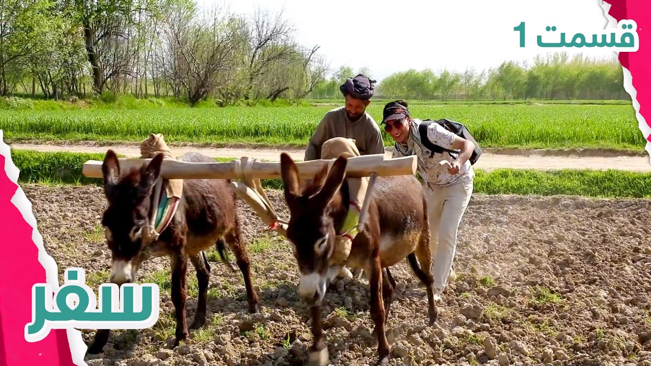 سفر به شولگره زیبا / Safar First Episode