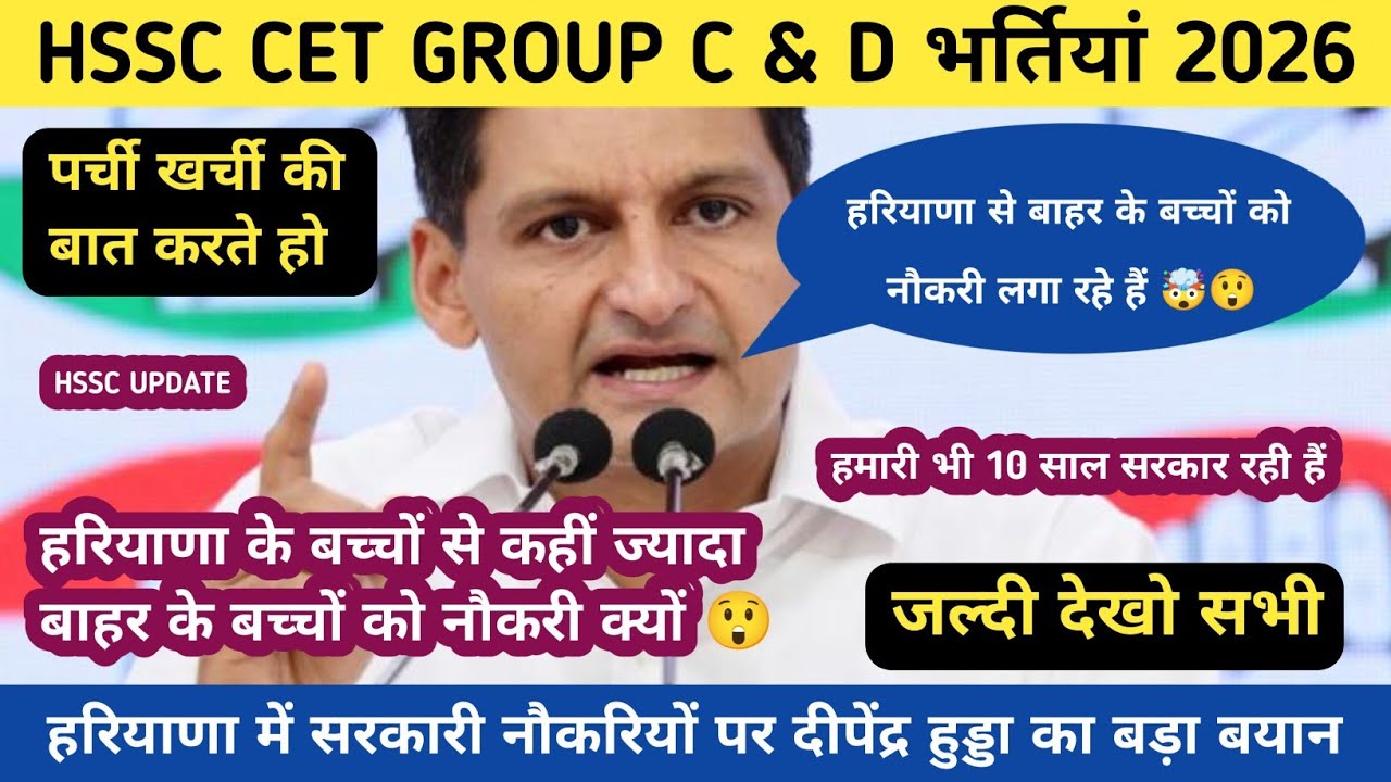 HSSC CET UPDATE 2026 !! हरियाणा में सरकारी नौकरियों को लेकर दीपेंद्र हुड्डा का बड़ा बयान क्या कहा 🤯😲