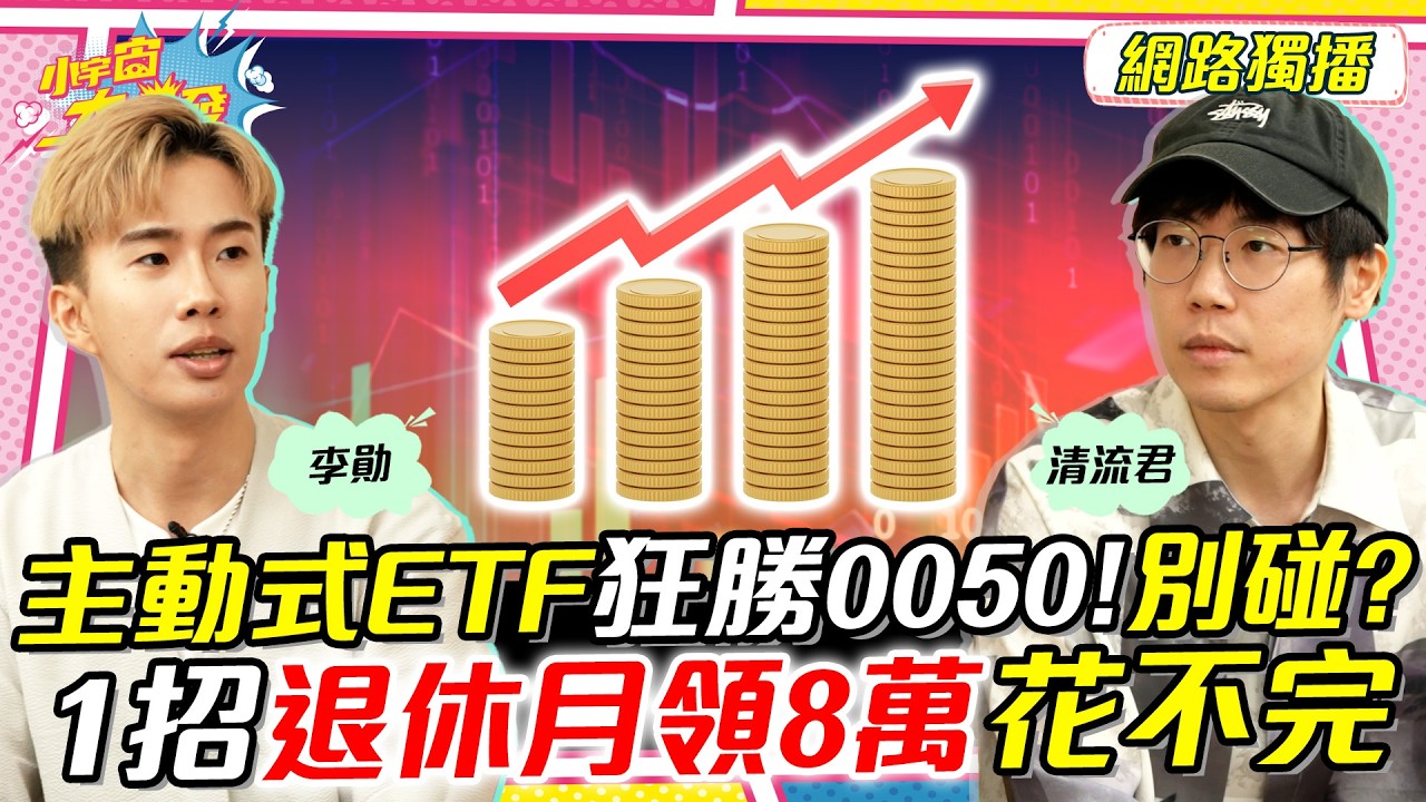 主動式ETF 狂勝0050! 別碰? 1招 退休月領8萬 花不完 ft. 李勛 清流君 【 小宇宙大爆發 】