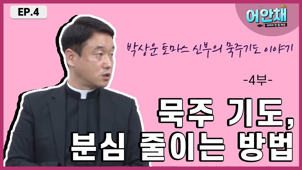 묵주 기도 성월 [묵주기도, 분심 줄이는 방법] - 박상운 토마스 신부님 -