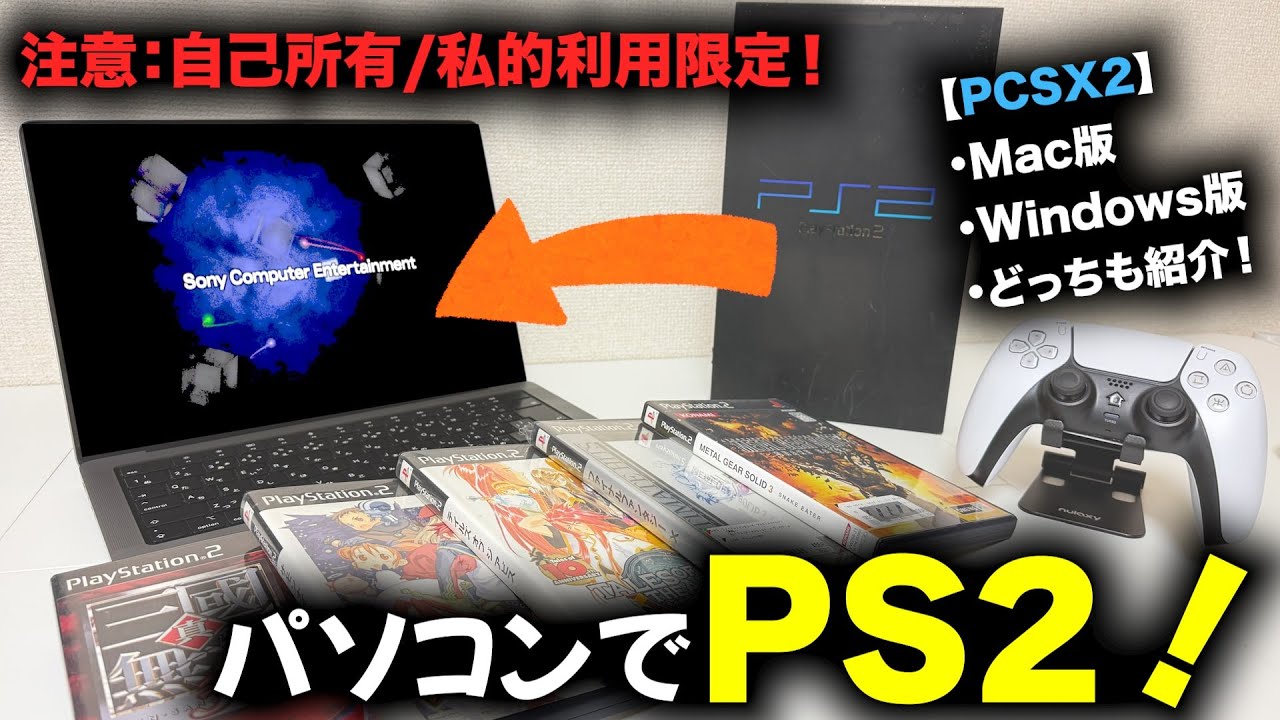 PS2のエミュレータ導入したら快適すぎた！！（Mac・Windows 両方対応） ※自己所有/私的利用限定！取り扱い注意！
