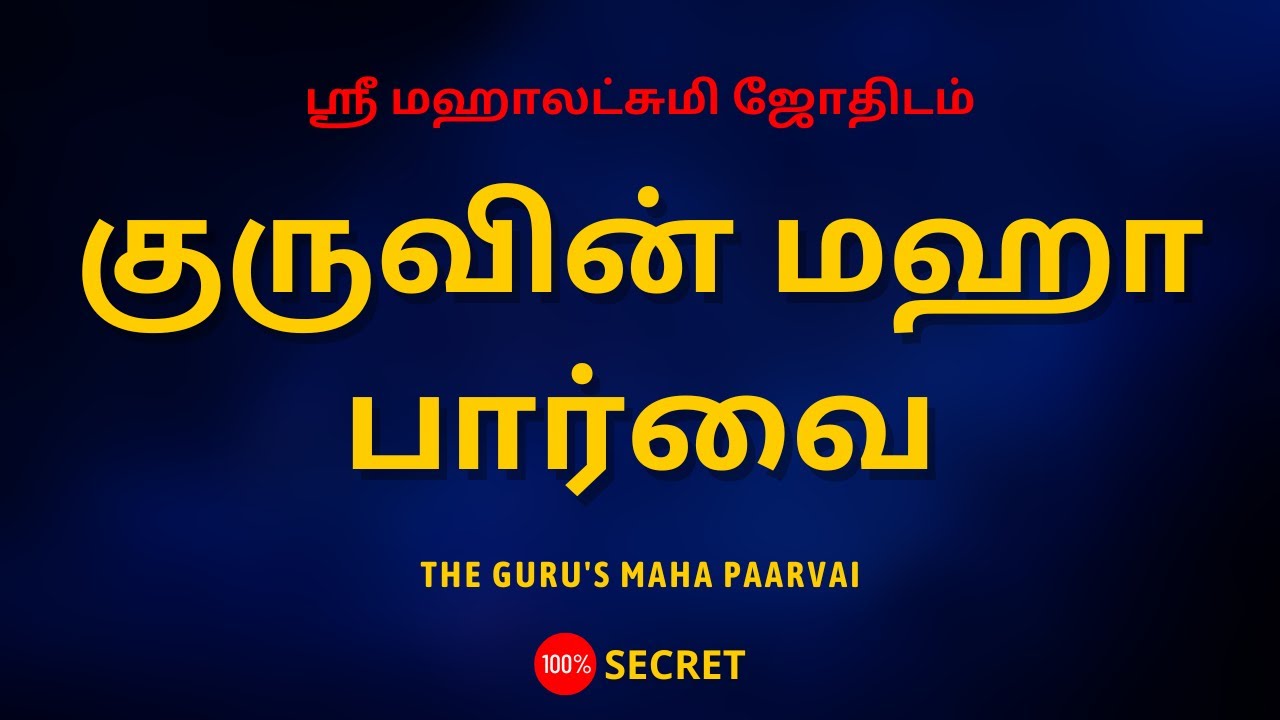 குருவின் மஹா பார்வை | The Guru's Maha Paarvai | Sri Mahalakshmi