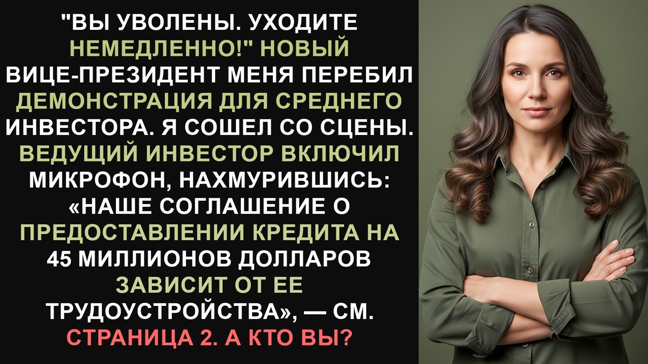 Меня уволили во время демонстрации проекта — затем ведущий инвестор нарушил молчание.