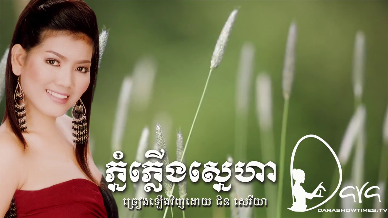 ភ្នំភ្លើងស្នេហា ជិន សេរីយា