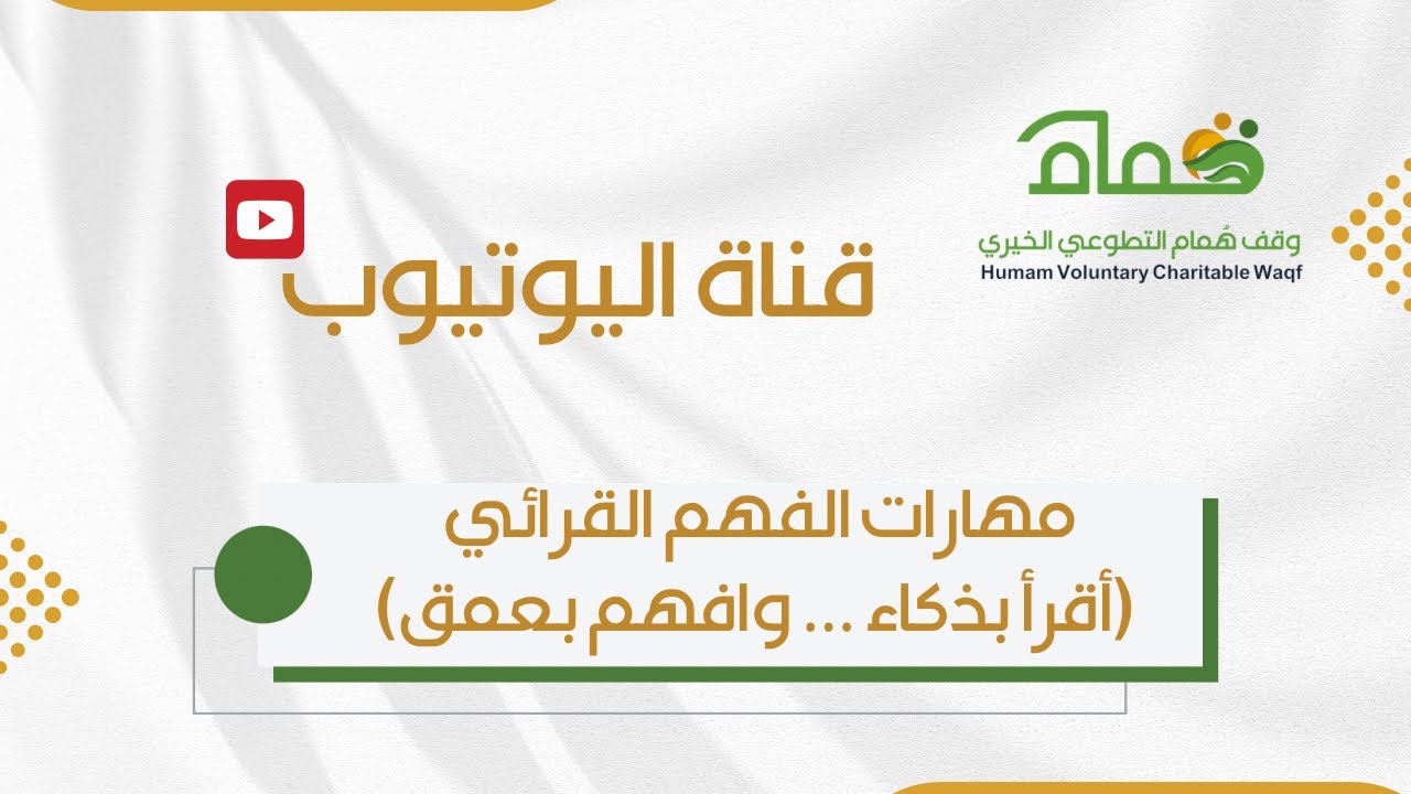 مهارات الفهم القرائي ( أقرأ بذكاء … وافهم بعمق)