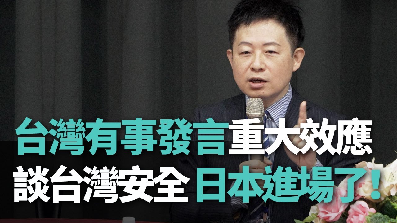 「台灣有事」發言重大效應 李世暉：談台灣安全.日本進場了！