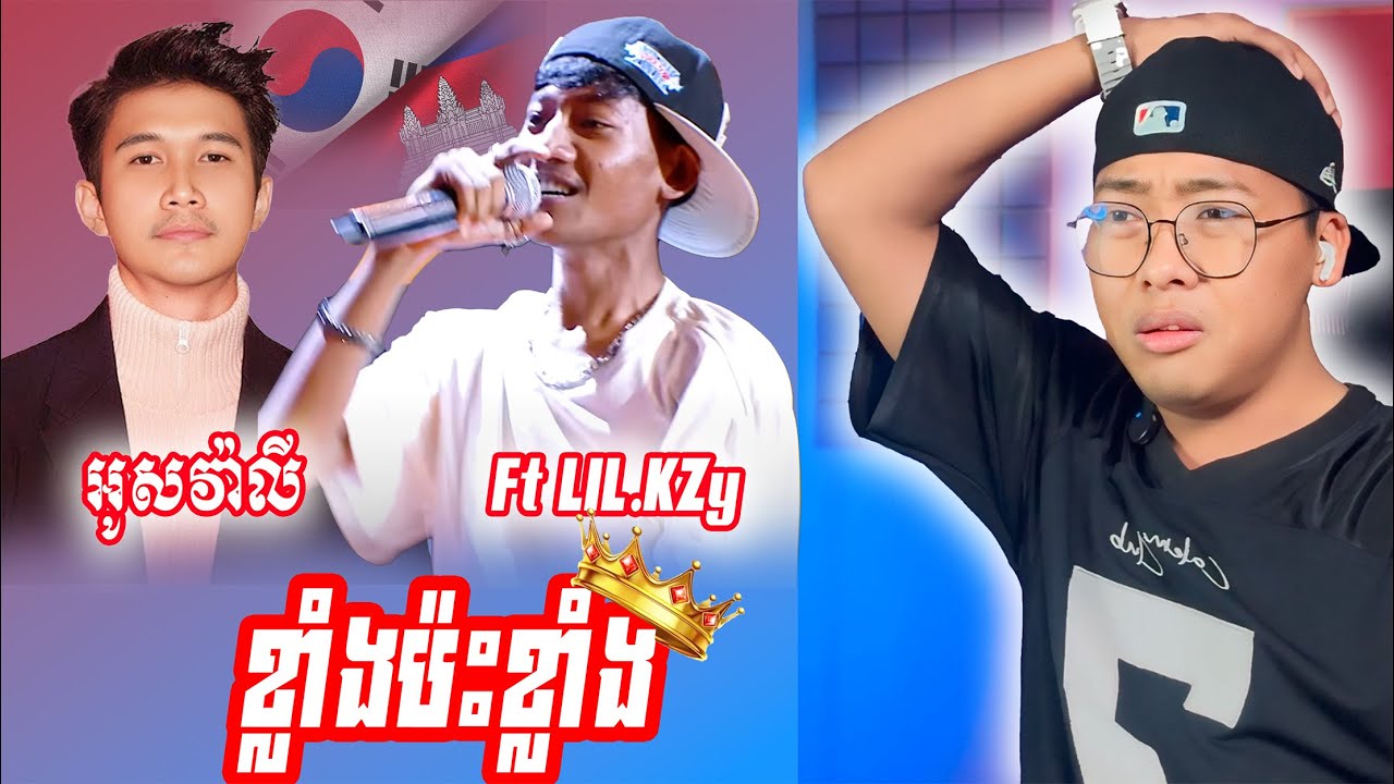 Thanak Ft LIL.KZy - មានអ្នកដូចខ្ញុំទេ[SavenReaction]