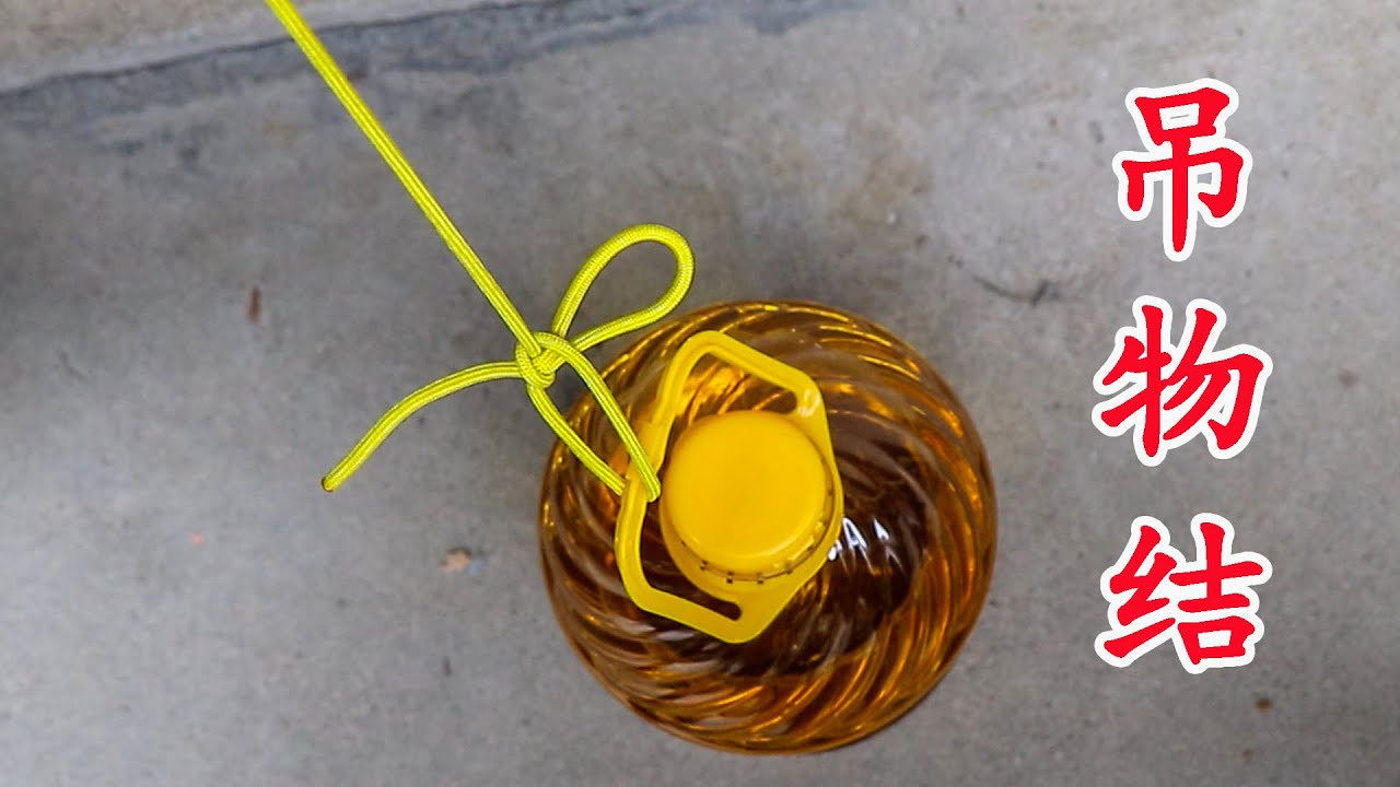 神奇的收绳结，适用于高空向下传送物体，到达地面后能自动解开