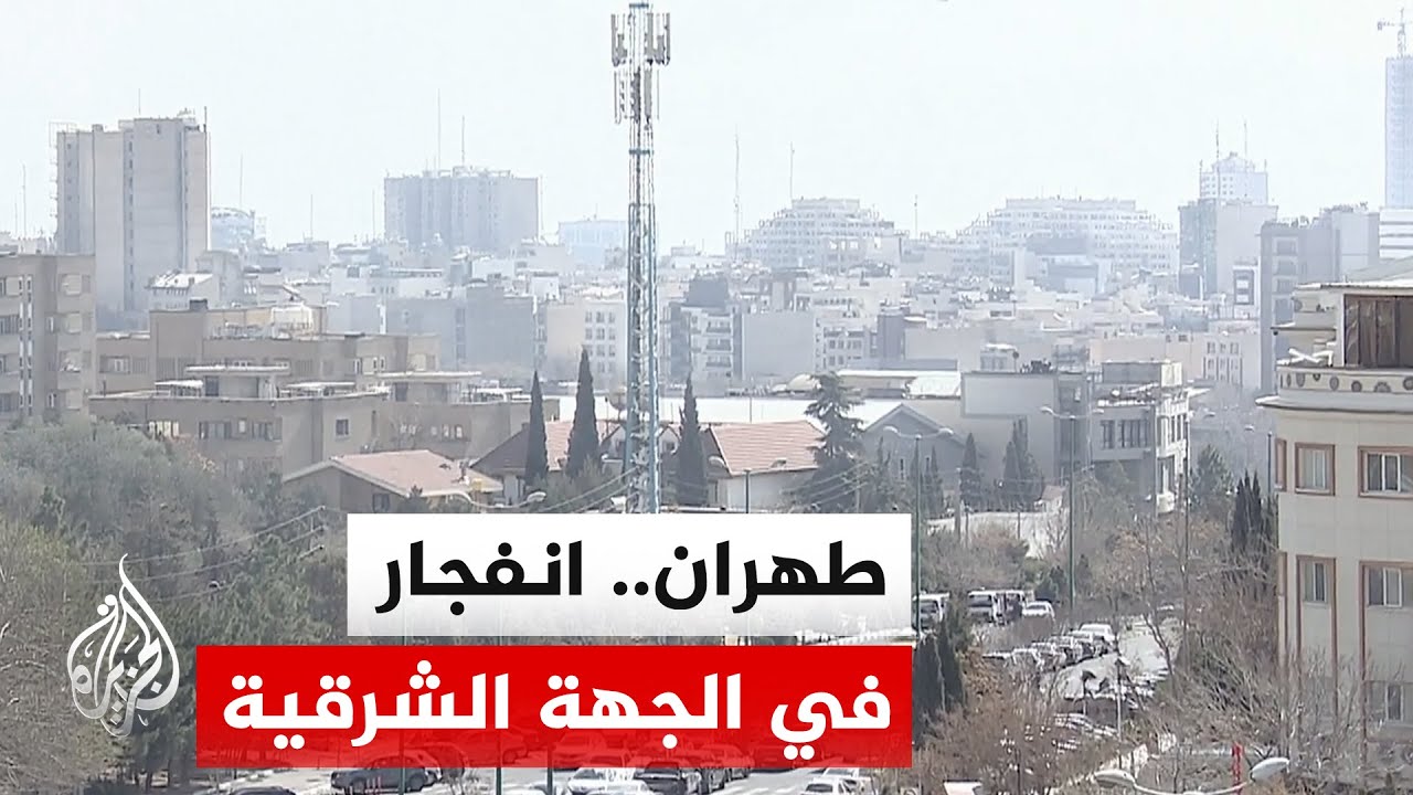 التلفزيون الإيراني: دوي انفجار شرقي العاصمة طهران