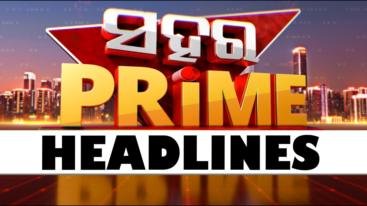 ସହର ପ୍ରାଇମ୍ | Sahara Prime | 14th February 2026 | Odisha TV | OTV