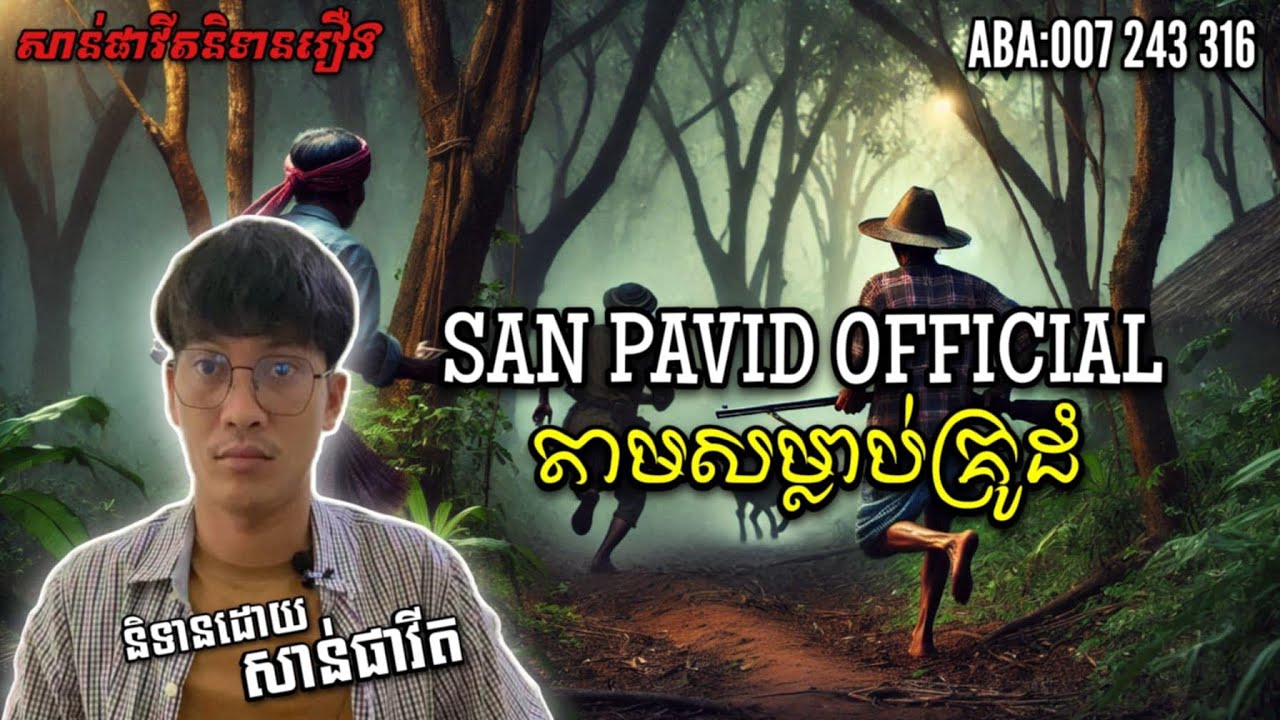 San pavid official I តាមសម្លាប់គ្រូដំ
