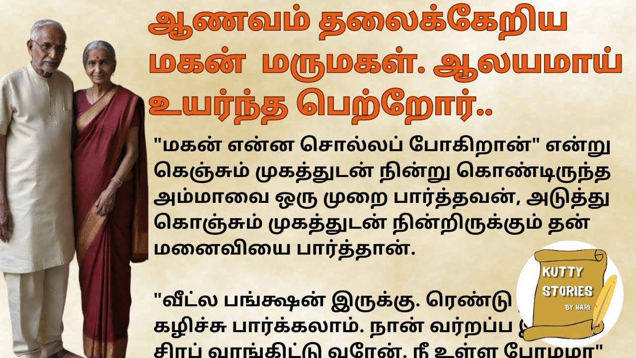 Сын и невестка высокомерны. Родители, высокие, как храм. #பெடித்தில்பட்டது #kuttystoriesbyhari