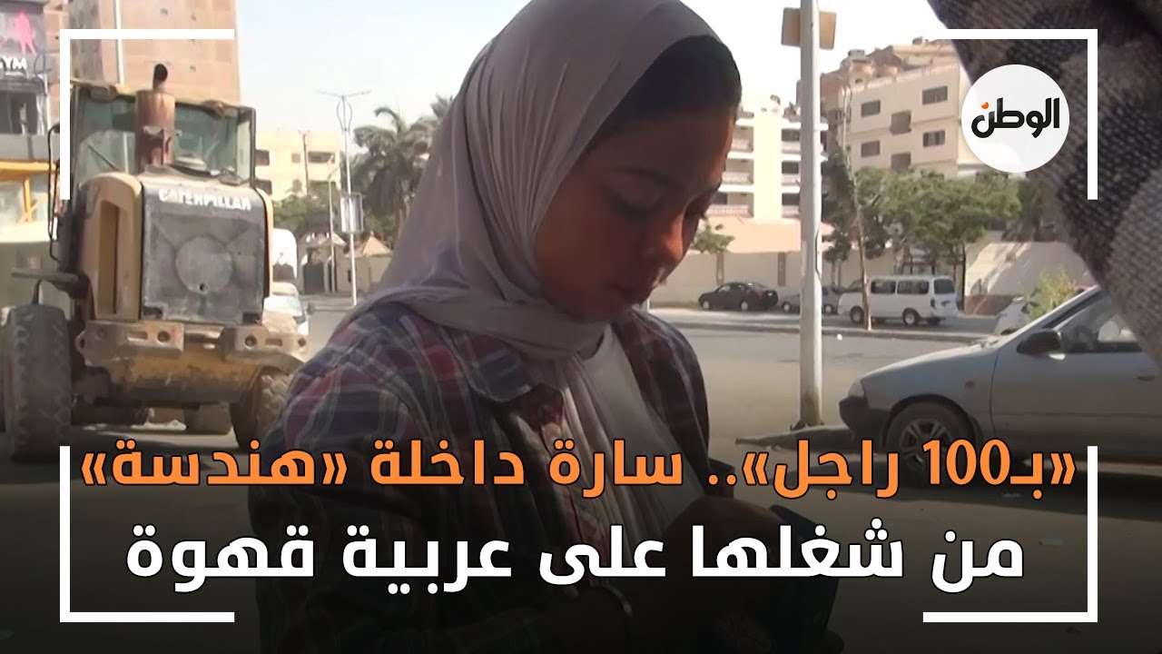 «بـ100 راجل».. سارة داخلة «هندسة» من شغلها على عربية قهوة