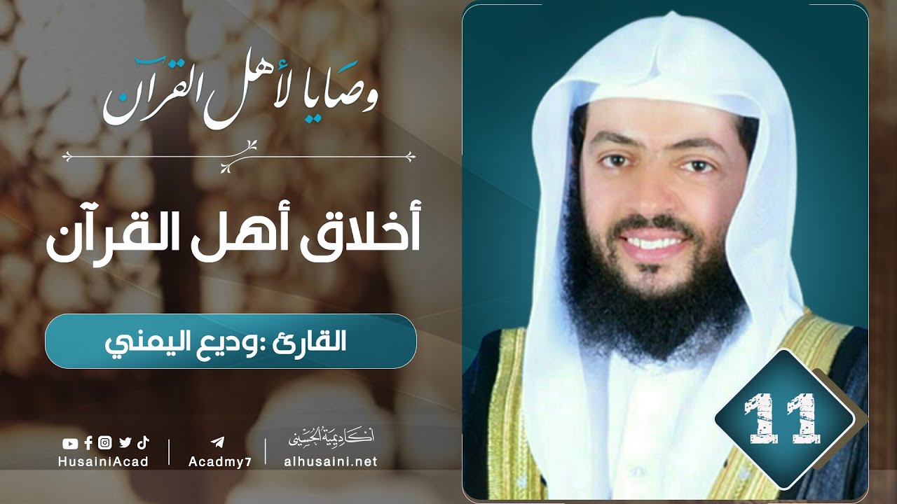 #11 اأخلاق أهل القرآن | وصايا لأهل القرآن |  القارئ وديع اليمني