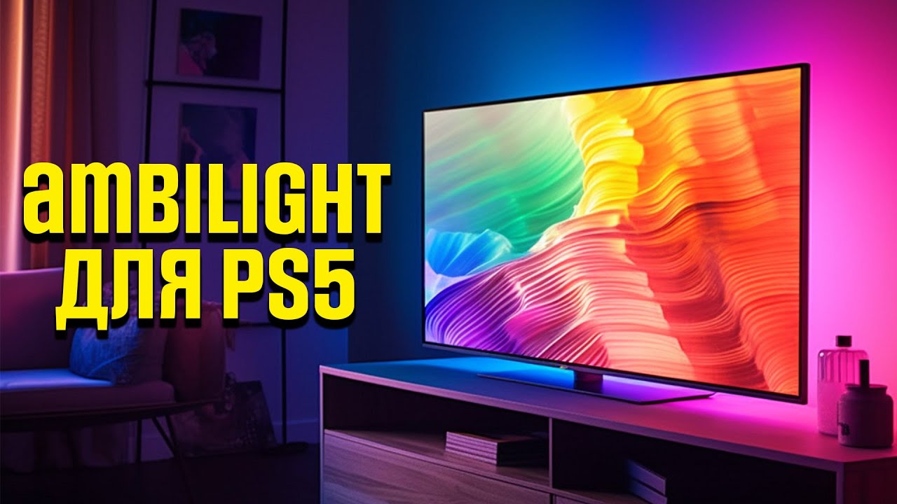 Ambilight  для любого телевизора! Комплект подсветки Lytmi Fantasy 3 - HDMI 2.1  2023