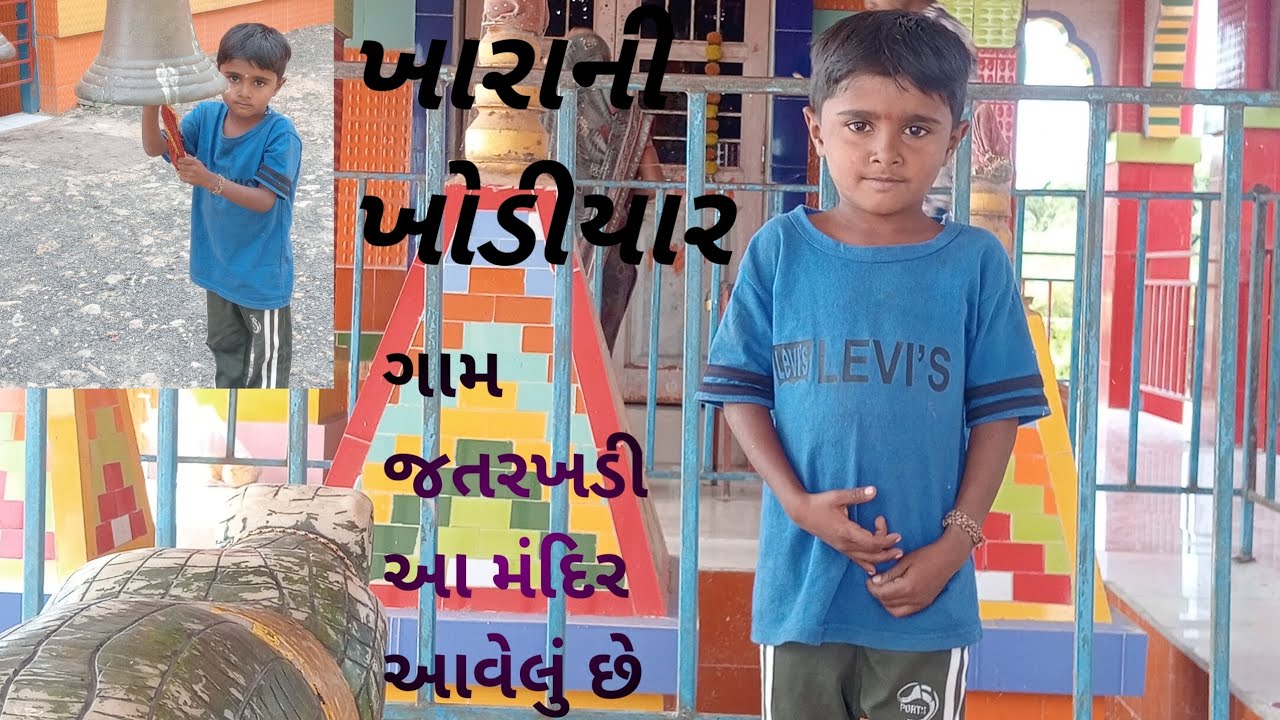 🎪🔱🏰🔔 ખારા ની ખોડીયાર માનુ મંદિર આ મંદિર આવેલું છે ગામ જતરાખડી મુ કોડીનાર તાલુકો જી ગીર સોમનાથ