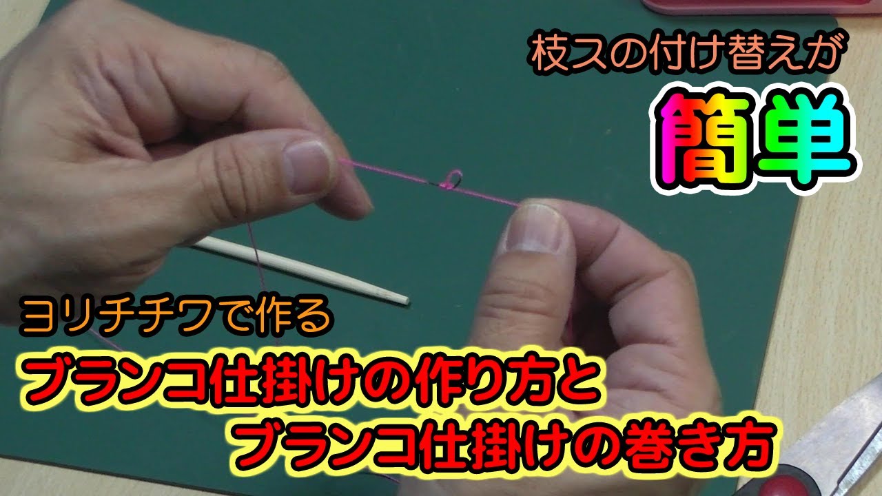 【枝スの付け替えが簡単】ヨリチチワで作るブランコ仕掛けの作り方とブランコ仕掛けの巻き方｜釣り準備#32【Red Night TV】