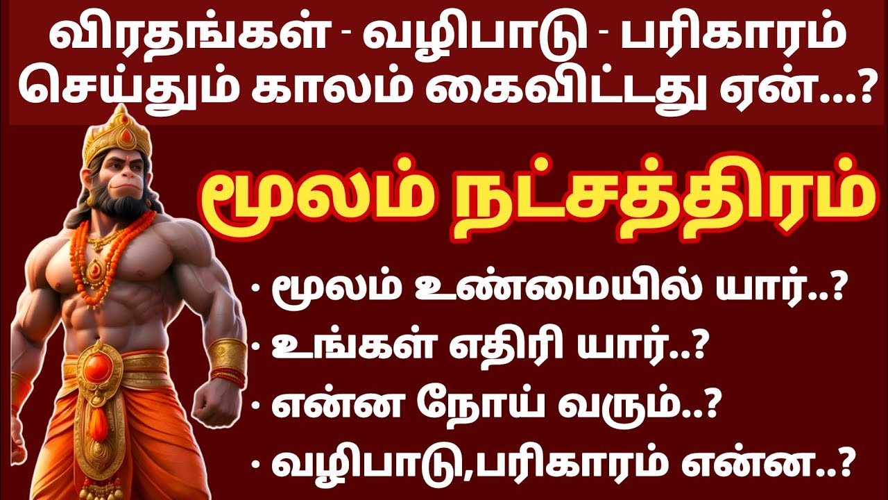 மூலம் நட்சத்திரம் வாழ்க்கை எப்போது, எப்படி மாறும் | தனுசு | dhanusu | Sagittarius | moolam