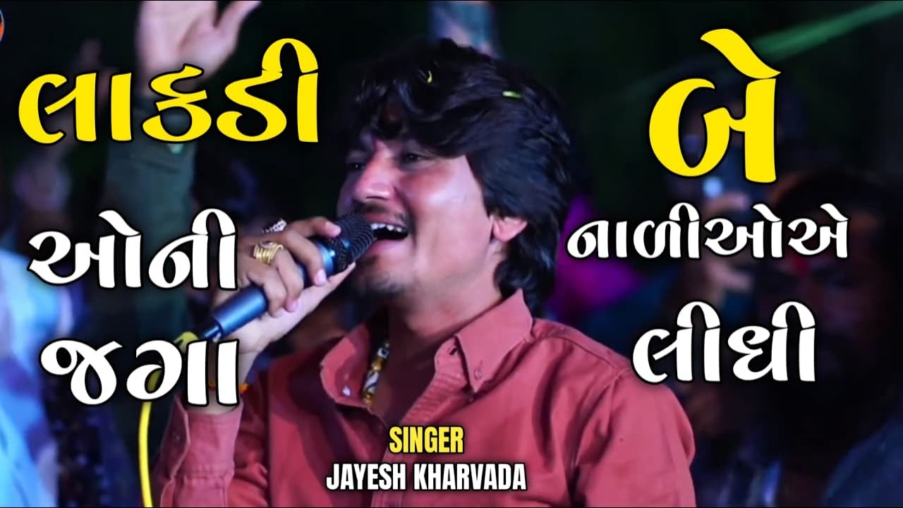 LAKADIONI JAGA BE NALIOE LIDHI // JAYESH KHARVADA #2026 Trending aalap #jayeshkharvada