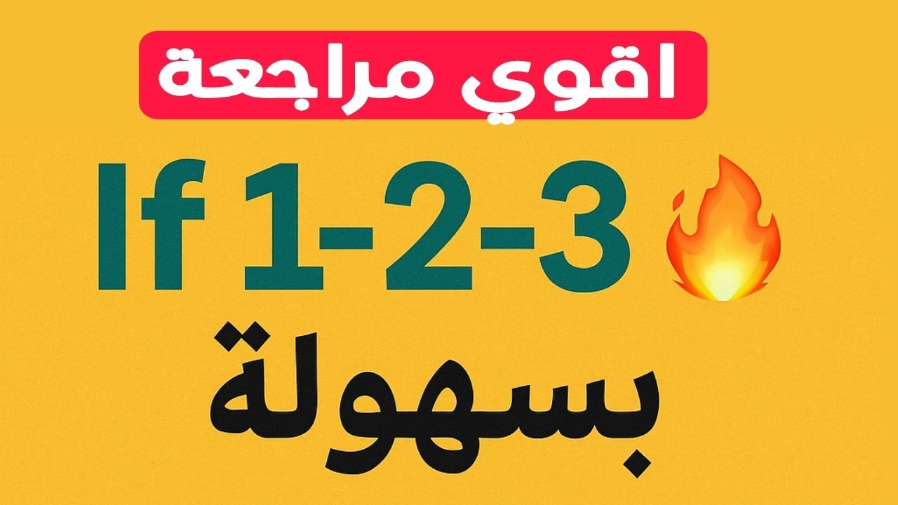 لطلاب الشهادة السودانية | أقوى مراجعة If 1 – If 2 – If 3 قبل الامتحان 🔥