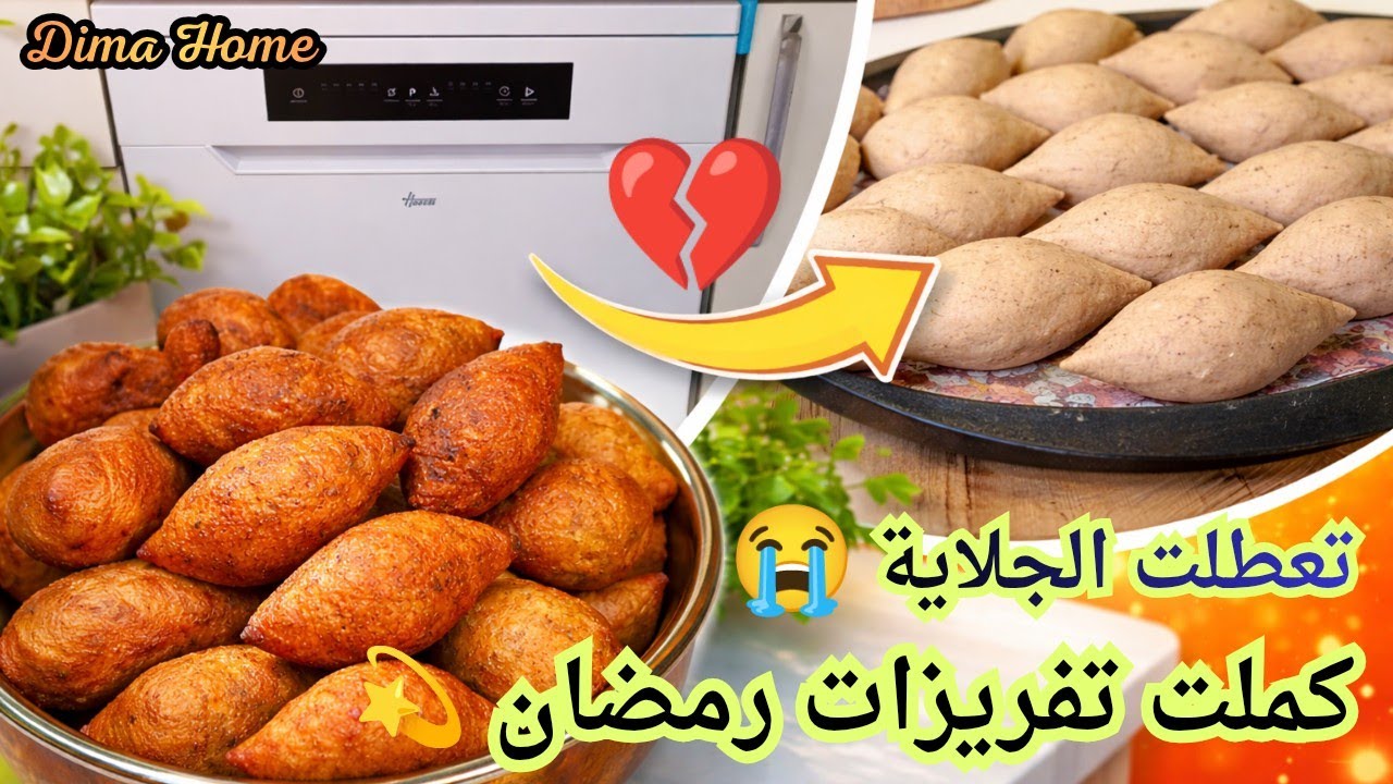 تعطلت الجلاية يافرحه ماتمت 💔 تجهيزات رمضان 2026💫 تفريزات الكبة المقلية لرمضان 🌛