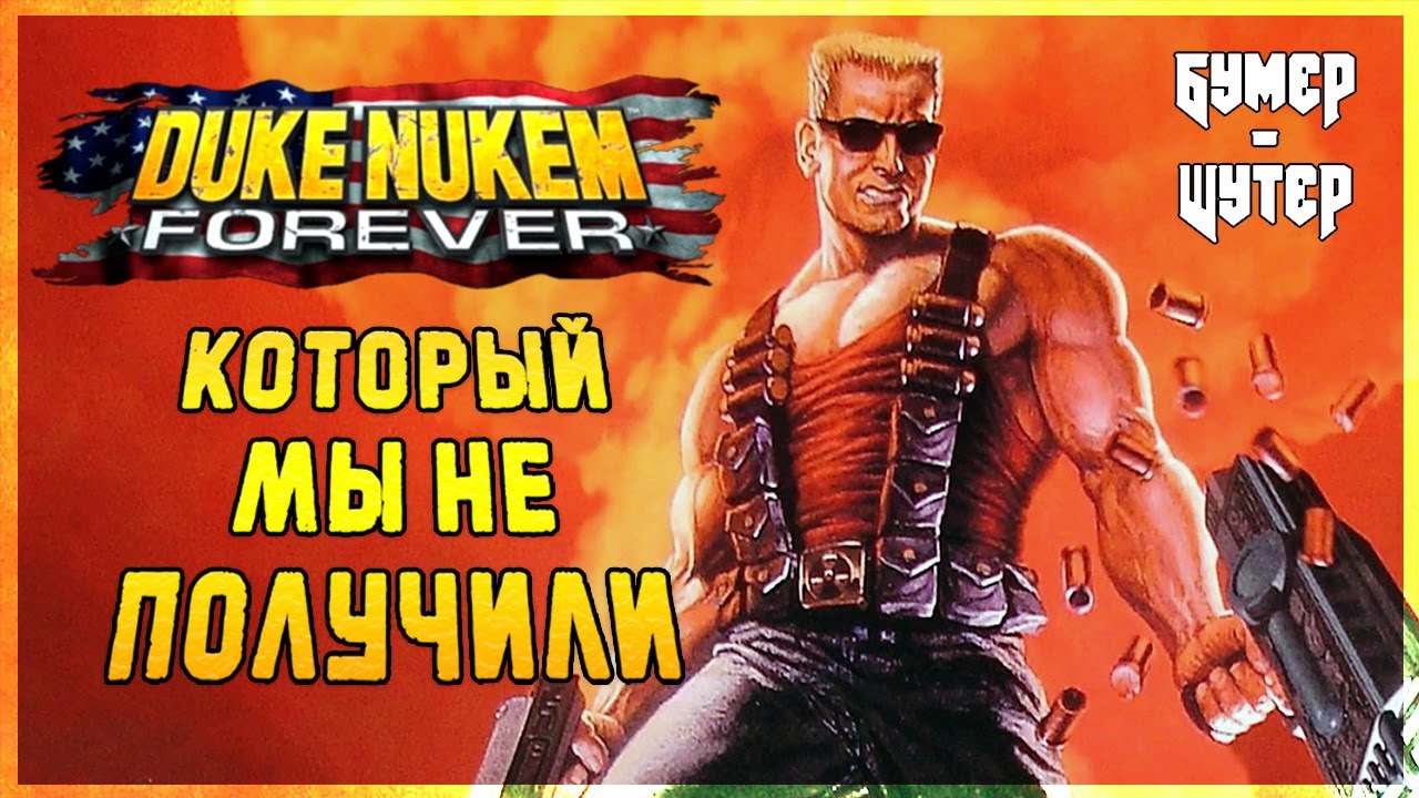 Играем в Duke Nukem Forever 2001 года | Бумер-Шутер (Бонусный эпизод)