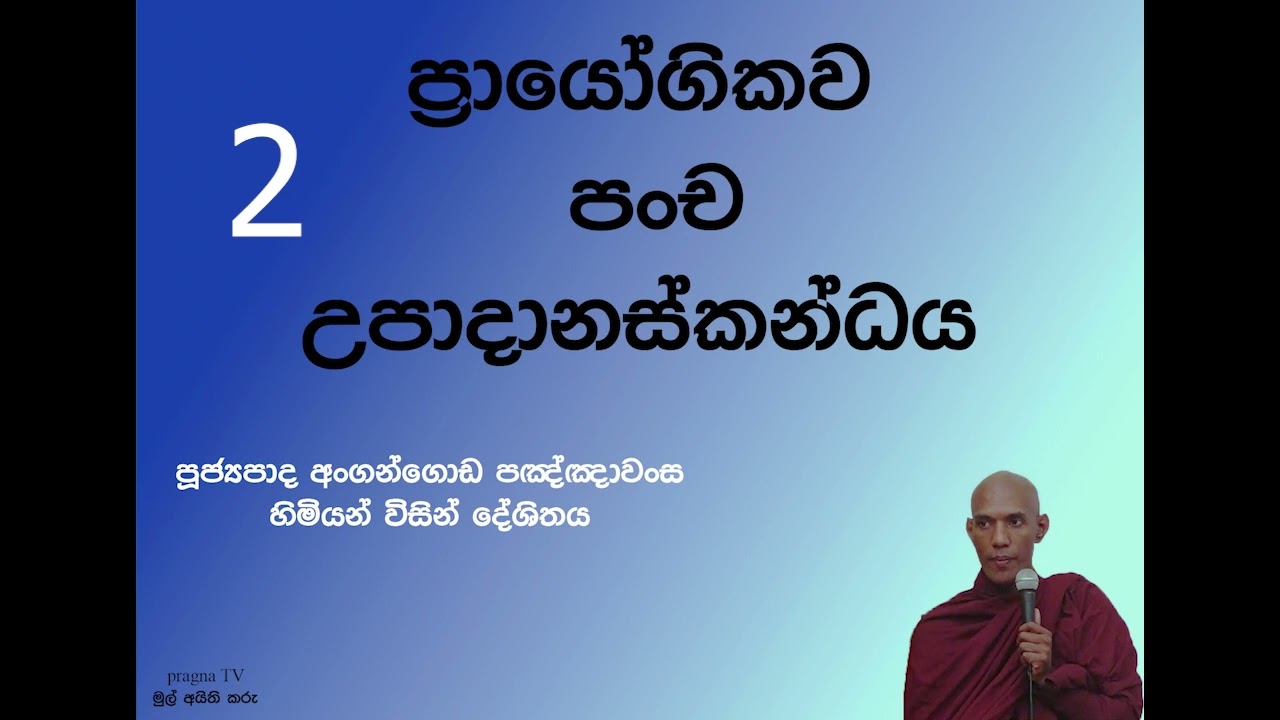 ප්‍රායෝගික පංච උපාදානස්කන්ධය 2 @sasara newathuma