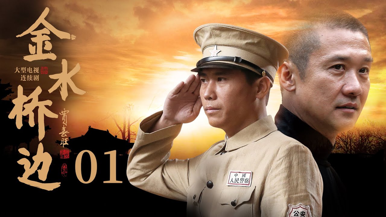 《金水桥边》01(黄志忠、柯蓝、李乃文、倪大红、王伟、梁冠华领衔主演)【经典年代剧】
