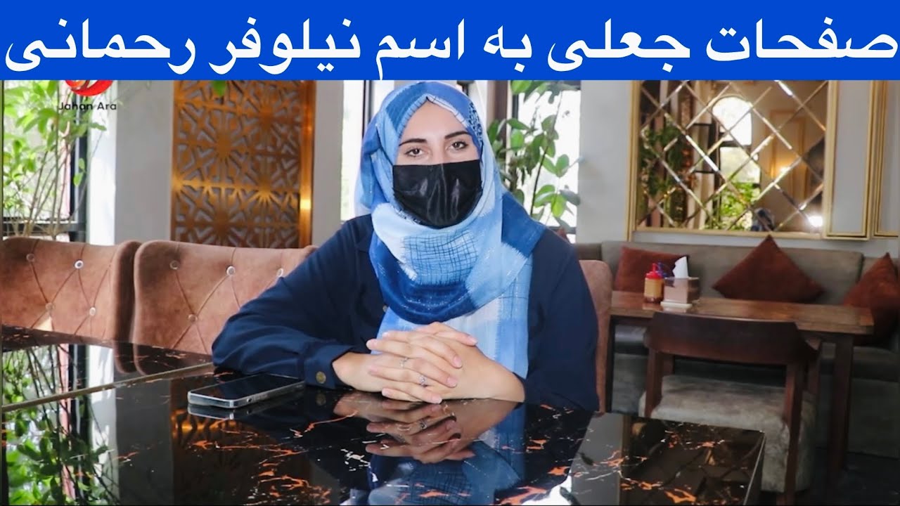 صفحات جعلی به اسم نیلوفر رحمانی 