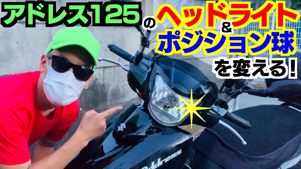 アドレス125のヘッドライト&ポジション球の交換に初挑戦‼️
