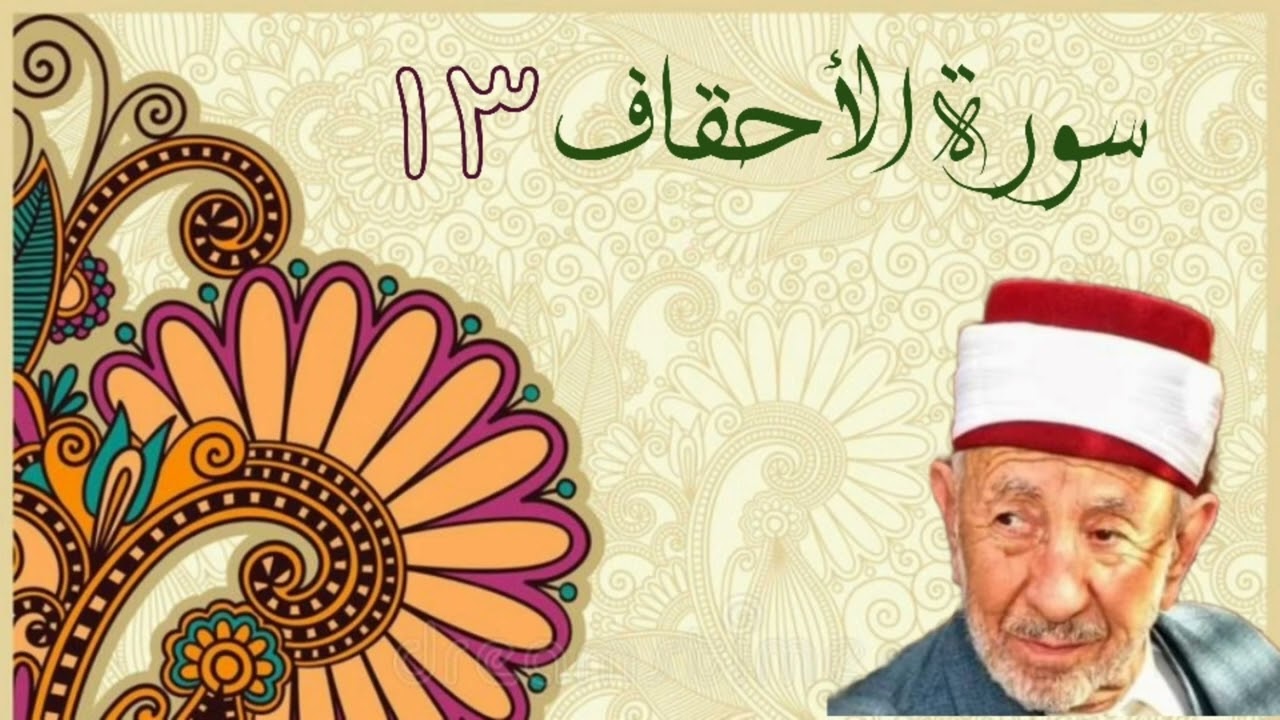 تفسير وتدبر سورة سورة الأحقاف ( أولم يروا أن الله الذي خلق السموات والأرض ولم يعي بخلقهن بقادر ...)