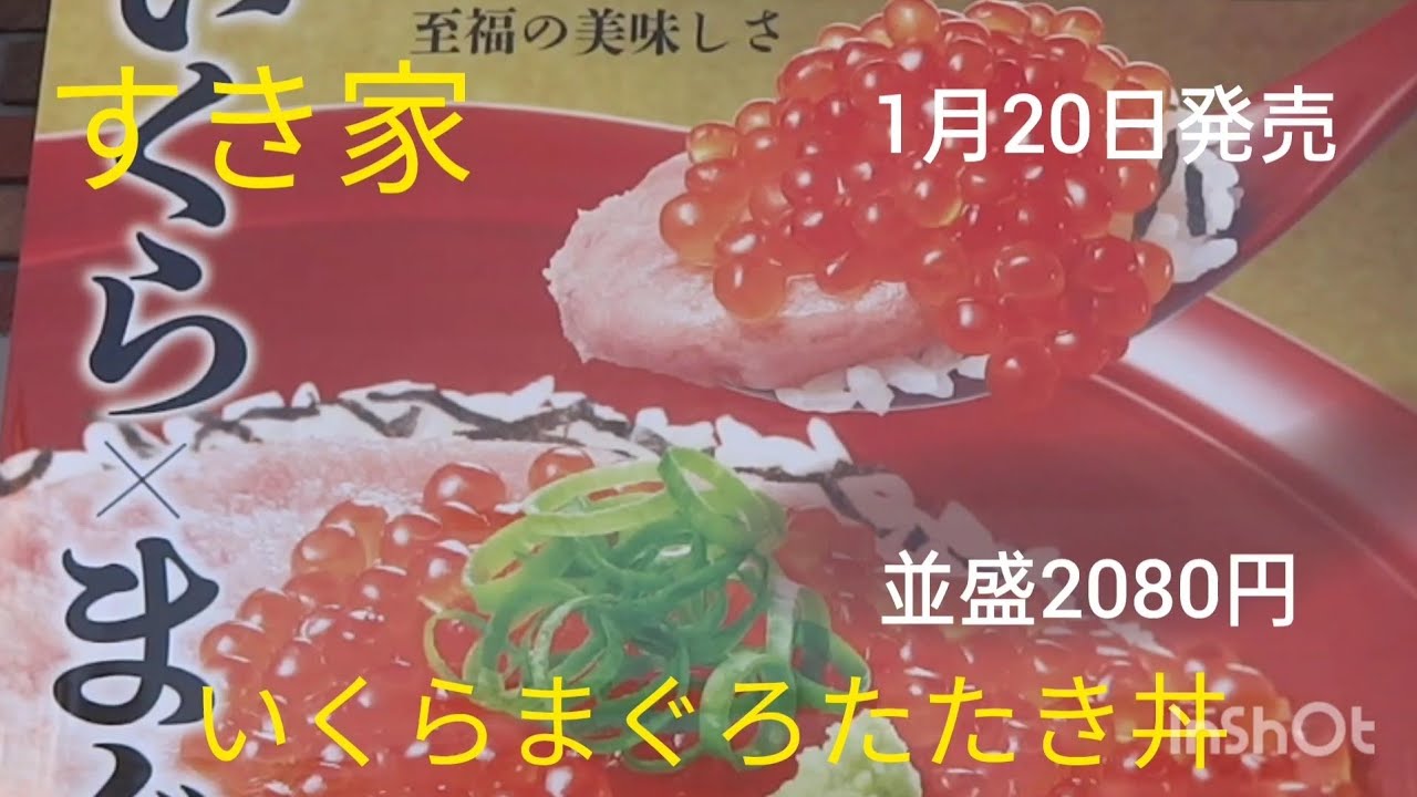 すき家が1月20日に発売したいくらまぐろたたき丼を食べてみた。
