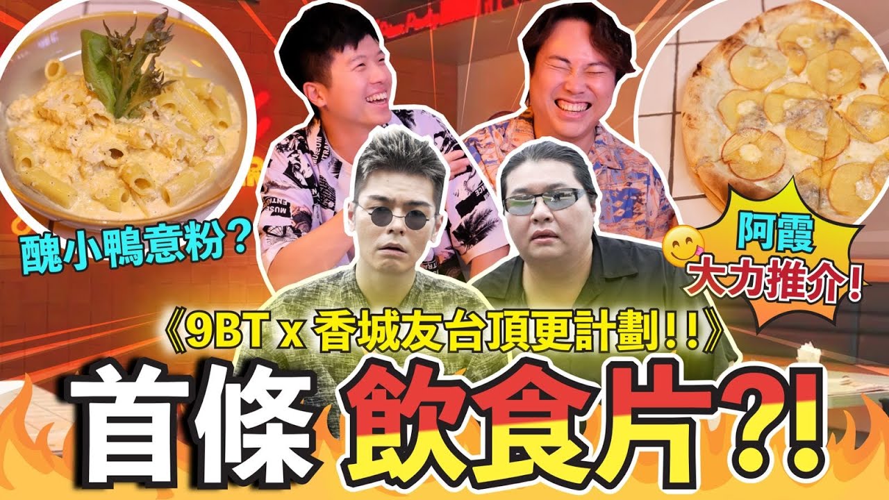 《9BT x 香城友台頂更計劃！！》  香城首條飲食片🔥Matthew同人爭女？😱阿霞大力推介嘅餐廳‼️ feat. @9BoThew