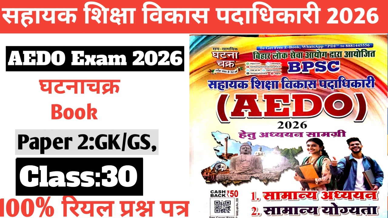 Class:30||BPSC AEDO Exam 2026|घटनाचक्र book Paper 2 GK/GS||सहायक शिक्षा पदाधिकारी ||Quick Revision