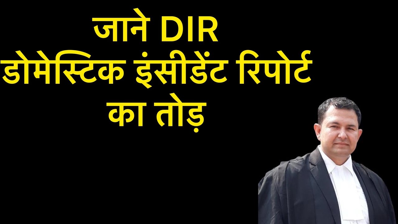 How to win matter of DIR domestic incident report | #dir #domesticviolence #domesticincidentreport