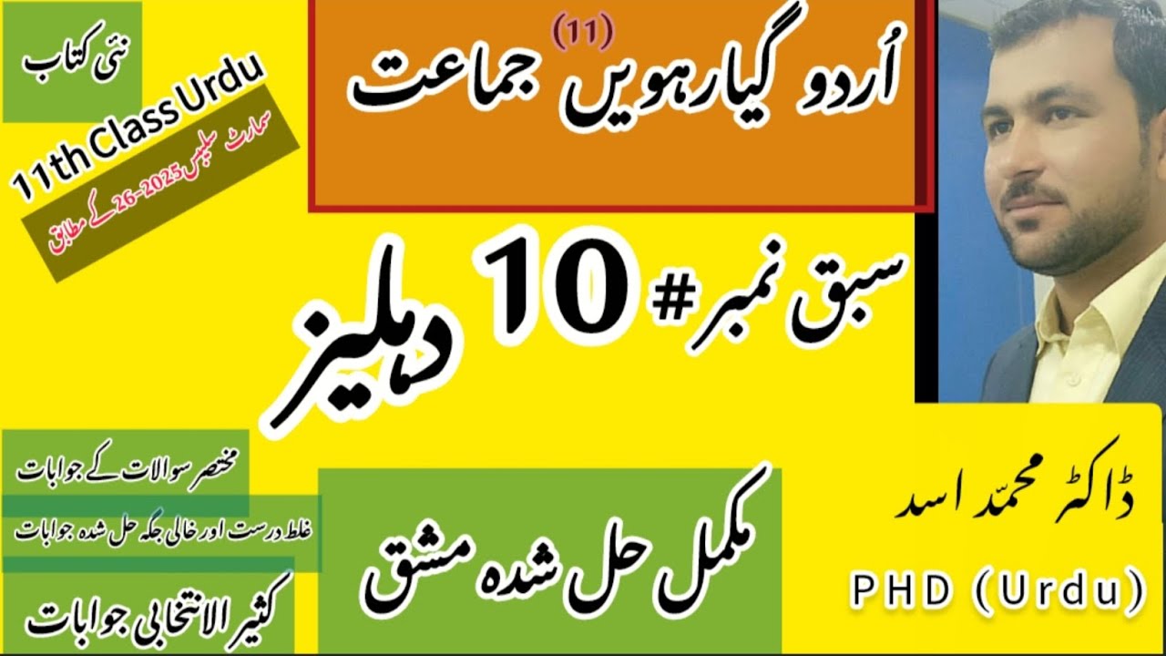11 year urdu new book |smart Syllabus chapter#10 dehleelدہلیز11th class urdu|Complete Solve Exercise