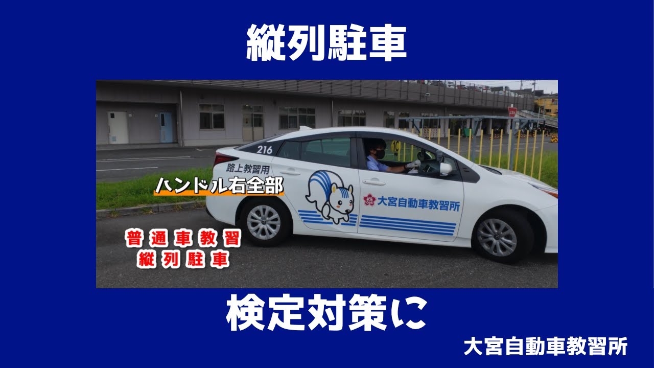 検定対策　縦列駐車　大宮自動車教習所