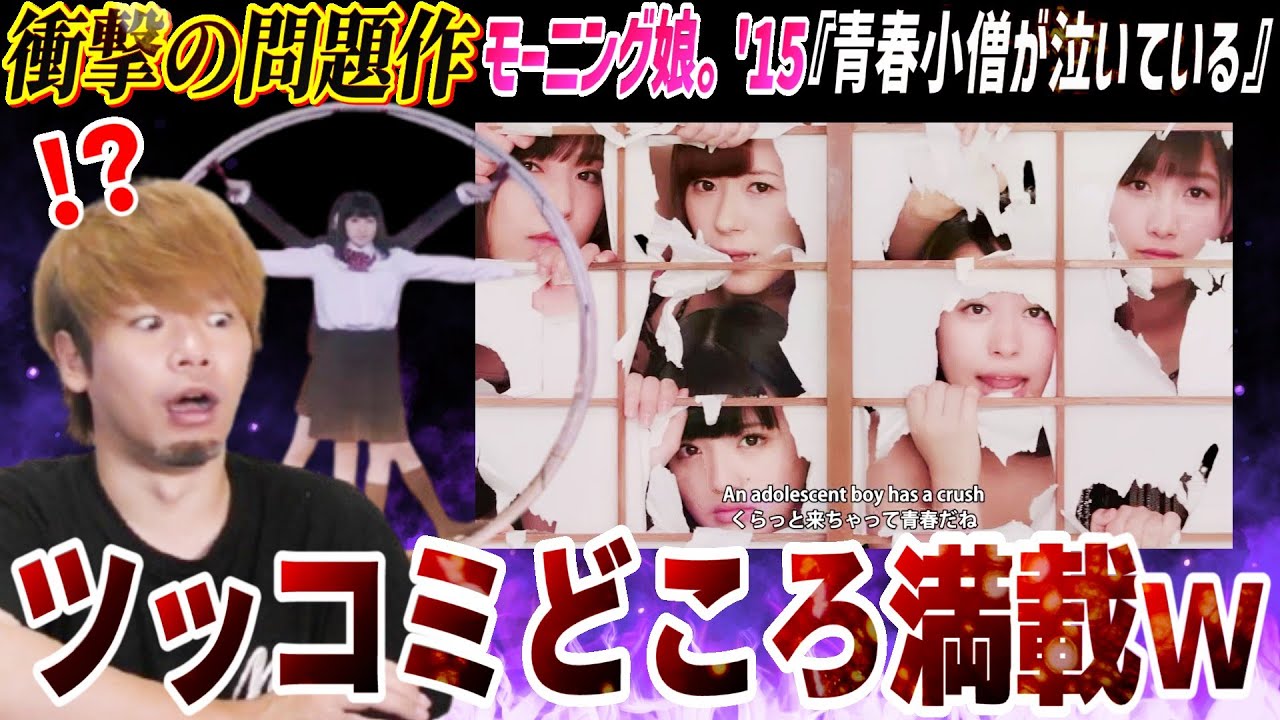 【問題作】なんだこのMVは！？モーニング娘。'15『青春小僧が泣いている』を見たらツッコミどころ満載だったｗｗｗ【リアクション】