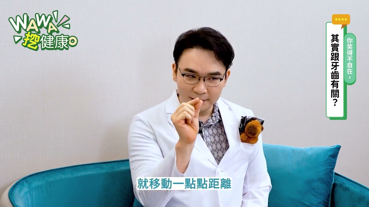 《WAWA挖健康》關於矯正牙齒的二三事 EP 1 ft.黃百弘牙醫生