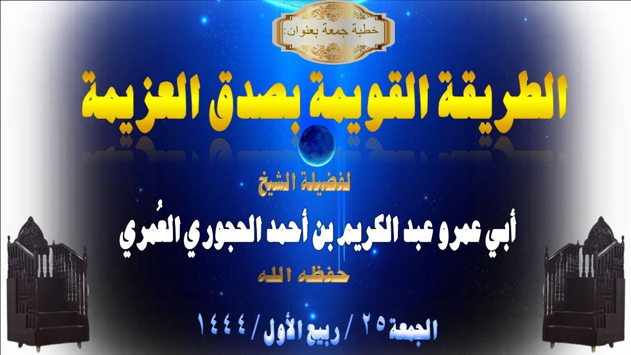 الطريقة القويمة بصدق العزيمة لفضية الشيخ أبي عمرو عبد الكريم الحجوري حفظه الله