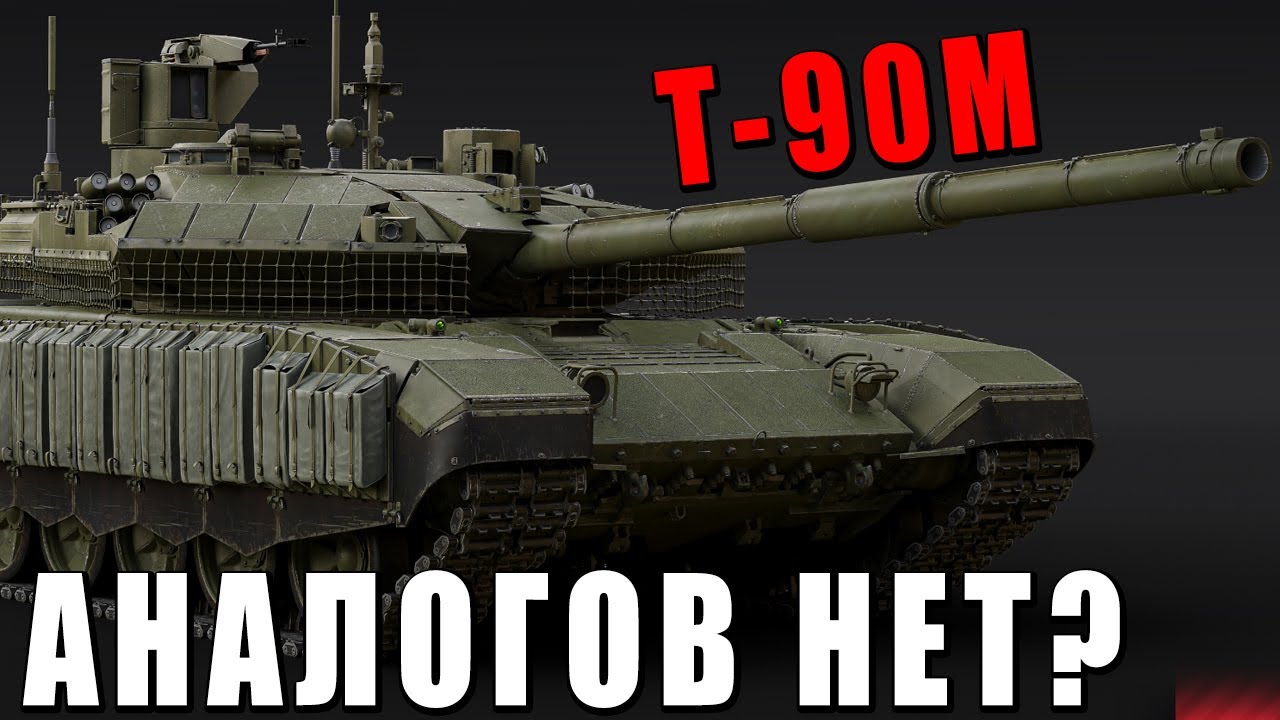 Т-90М ТОП ТАНК РФ - АНАЛОГОВ НЕТ в WAR THUNDER?